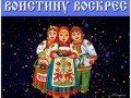 Воистину-ВОСКРЕС