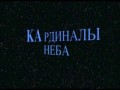 КАРДИНАЛЫ НЕБА (1 часть)