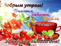 С добрым утром!
