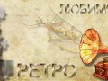Музыка. Любимое ретро. Красочное слайд шоу.