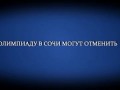Олимпиаду в Сочи могут отменить