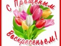 6с-прощёным-Я-ни-Ева