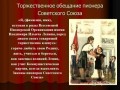 пионеров СССР