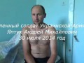 Пленный солдат Укр армии 30 07 14