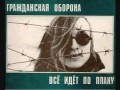 Grazhdanskaya Oborona (Гражданская Оборона) - Chelovek cheloveku volk