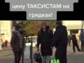 Таксисты бомбят