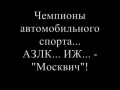 Легенда ралли - "Москвич"