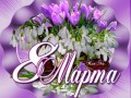-8-МАРТА_01