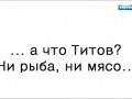 А что Титов?