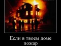 demotivatorium_ru_esli_v_tvoem_dome_pojar