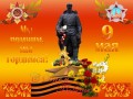 С днем Победы