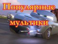 Тачки Мультик для детей Детские клипы