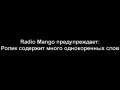 Radio MANGO - Френдзона: дружба между мужчиной и женщиной