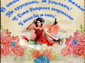 С лнем рождения