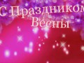 С Днём 8 Марта! Поздравление для любимых женщин!