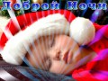 ДОБРОЙ-ночи