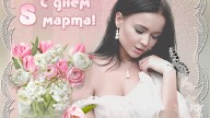 С праздником 8 марта !