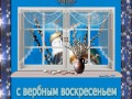 Вербное воскресенье