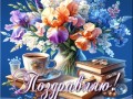 _01-поздравительная