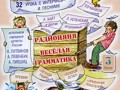 РадиоНяня - Правописание частицы НЕ. Веселый урок 6