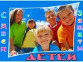с днем детей