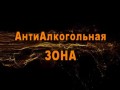 АнтиАлкогольная зона Смоленска