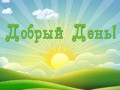 Добрый день! - музыкальная