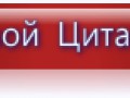 свой цитатник