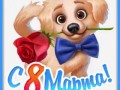 8марта-Я-ни-Ева