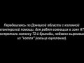 Реальная картина событий на линии фронта в Украине