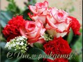 С Днем рождения