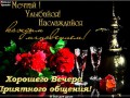 Хорошего вечера!