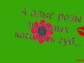 А алые розы любимых касались губ