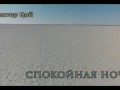 Виктор Цой — Спокойная ночь