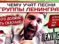 Чему учат песни группы Ленинград