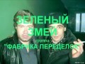 Владимир НЕЖНЫЙ - ЗЕЛЁНЫЙ ЗМЕЙ