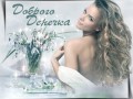 Доброго денечка