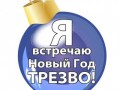 я встречаю новый год трезво