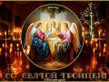 СО СВЯТОЙ ТРОИЦЕЙ!