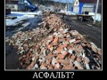 Асфальт, не слышали