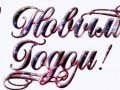 Надпись "С Новым Годом"-5