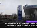 Русских дурят на заправке