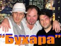 Три Кола ft Олег Джаггер - "Бухара"