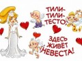 _невесты_тили_тили_тесто_здесь_живет_невеста