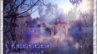 С крещением Господним!