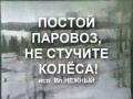ПОСТОЙ ПАРОВОЗ, НЕ СТУЧИТЕ КОЛЕСА... - Владимир НЕЖНЫЙ
