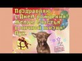 Шуточное поздравление с Днем рождения