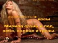 Брежнева Вера - Любовь спасет мир (караоке)