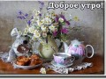 Доброе утро!