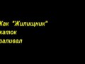 Как Жилищник в Филях каток заливал